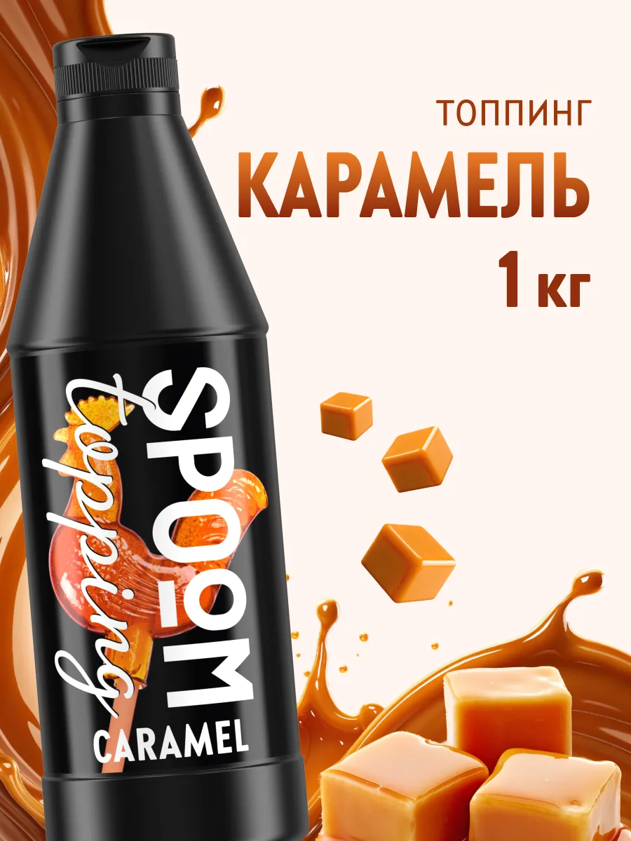 Топпинг Карамель для кофе мороженого десертов 1 кг