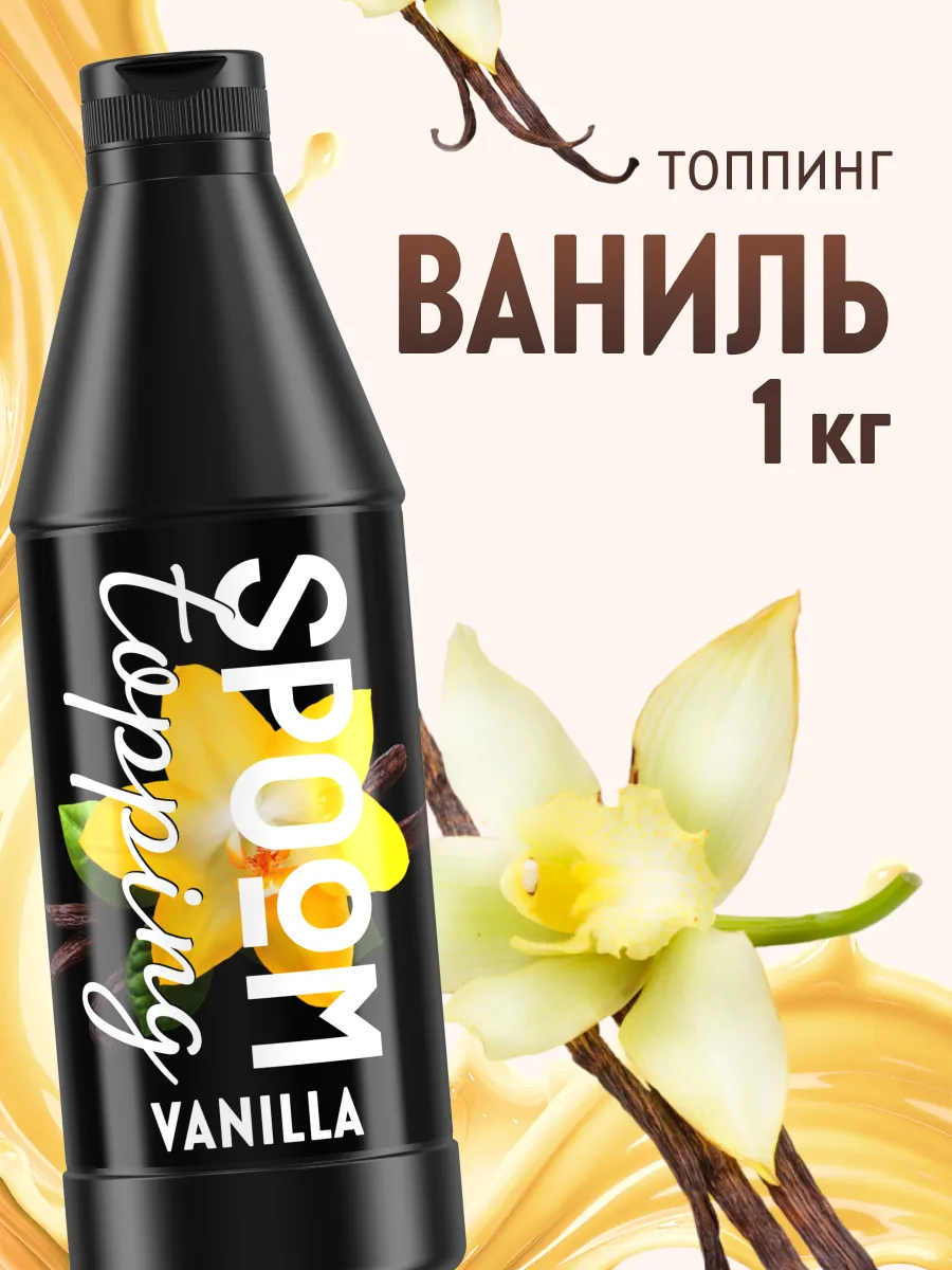 Топпинг Ваниль для кофе мороженого десертов натуральный 1кг