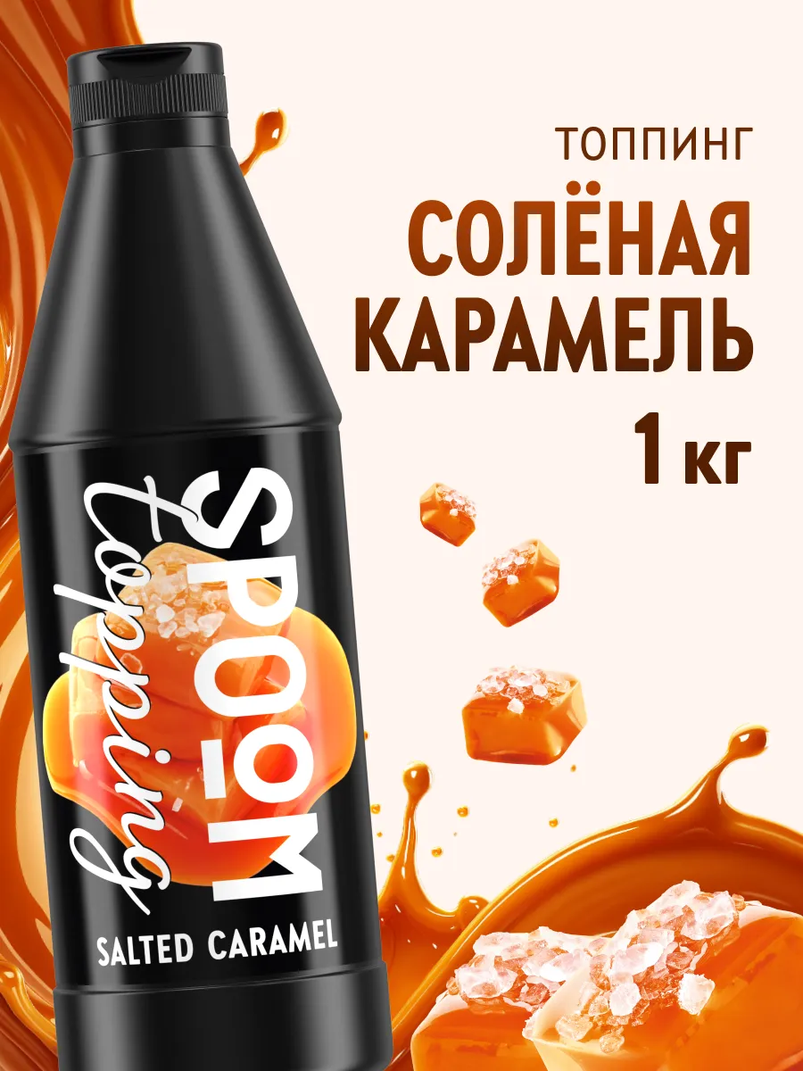 Топпинг Соленая карамель для кофе мороженого десертов 1 кг