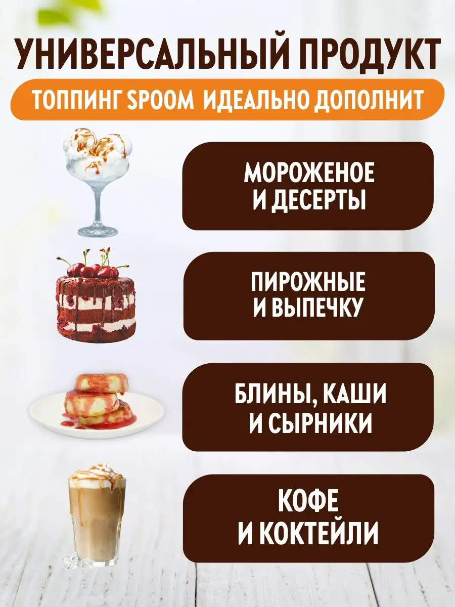 Топпинг Соленая карамель для кофе мороженого десертов 1 кг Spoom 15400561  купить за 441 ₽ в интернет-магазине Wildberries