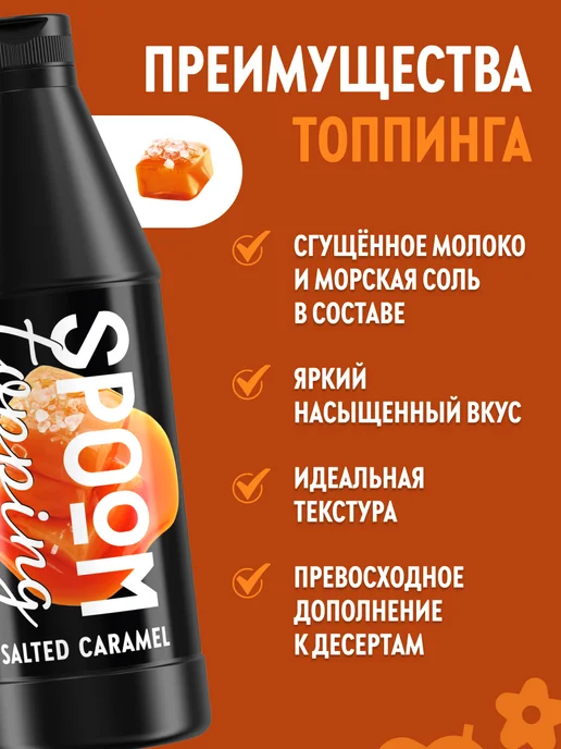 Spoom Топпинг Соленая карамель для кофе мороженого десертов 1 кг, 1 кг, фото 2
