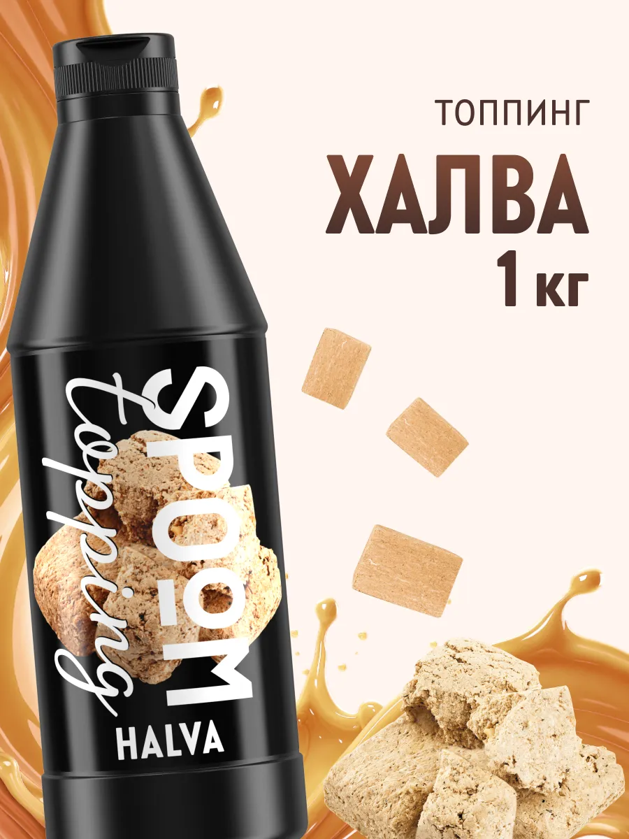 Топпинг Халва для кофе мороженого десертов натуральный 1 кг