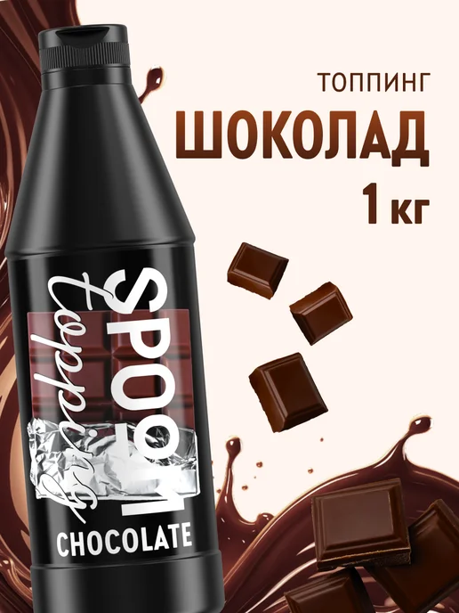 Spoom Топпинг Шоколад для кофе мороженого десертов 1 кг, 1 кг