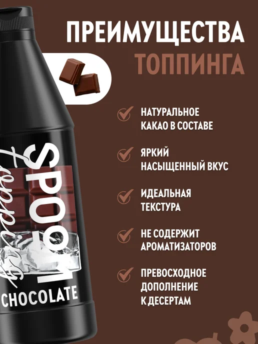 Spoom Топпинг Шоколад для кофе мороженого десертов 1 кг, 1 кг, фото 2