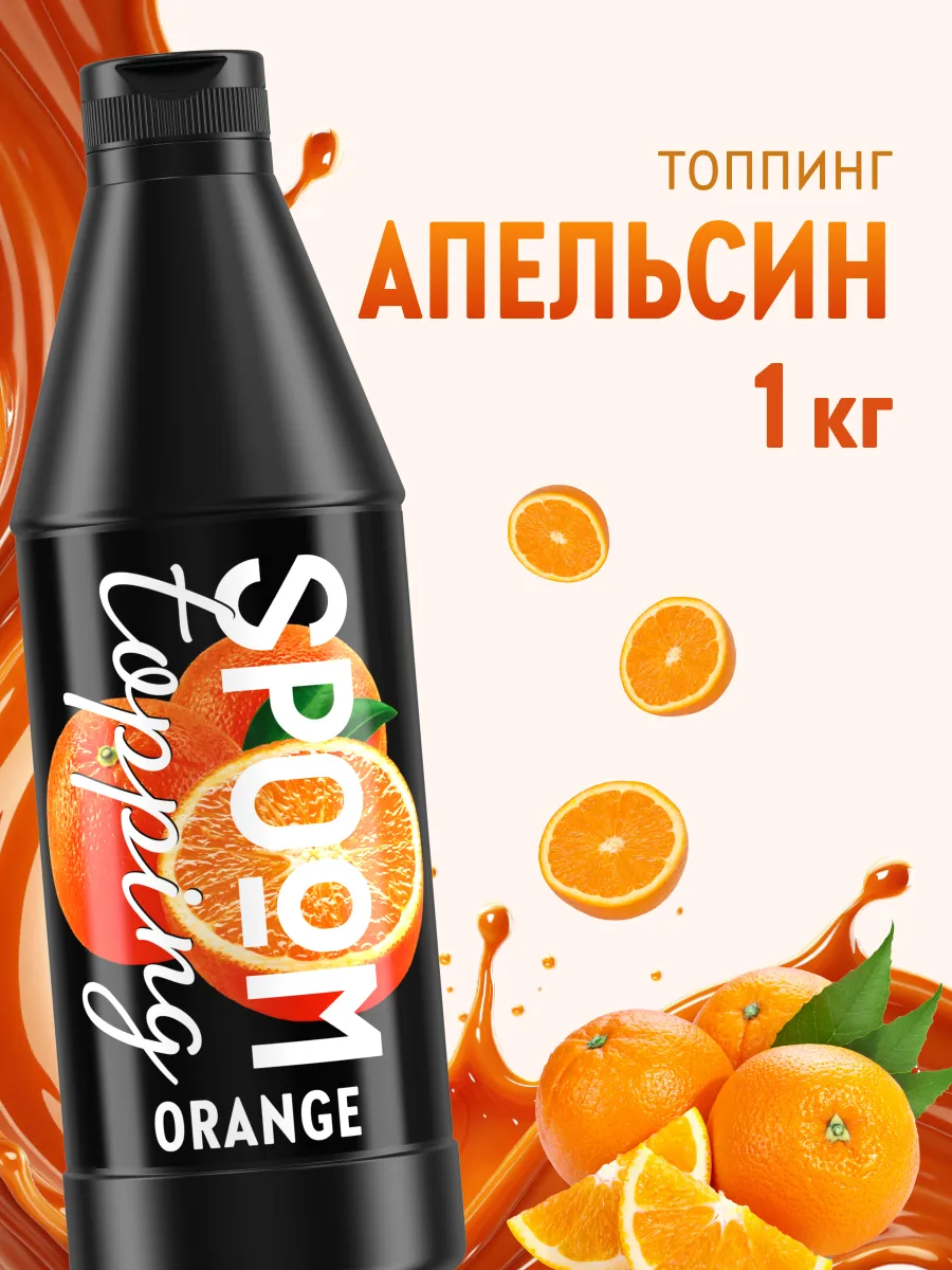 Топпинг Апельсин для мороженого десертов натуральный 1 кг