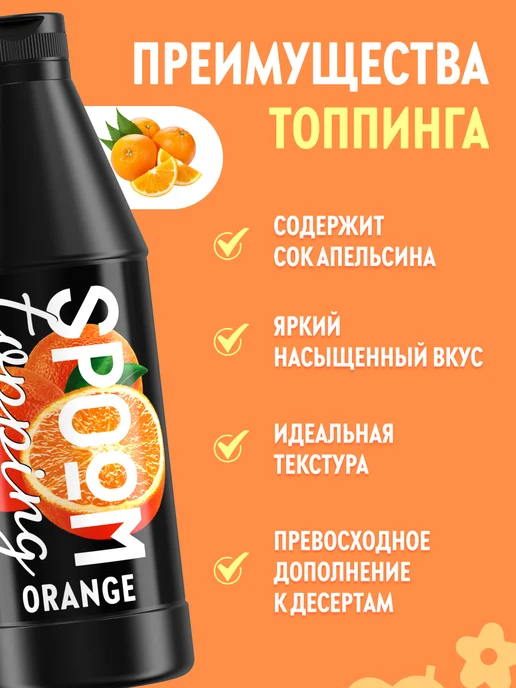 Spoom Топпинг Апельсин для мороженого десертов натуральный 1 кг, 1 кг, фото 2