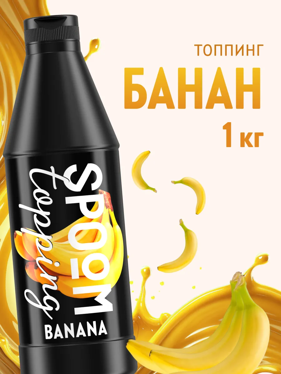 Топпинг Банан для кофе мороженого десертов натуральный 1 кг