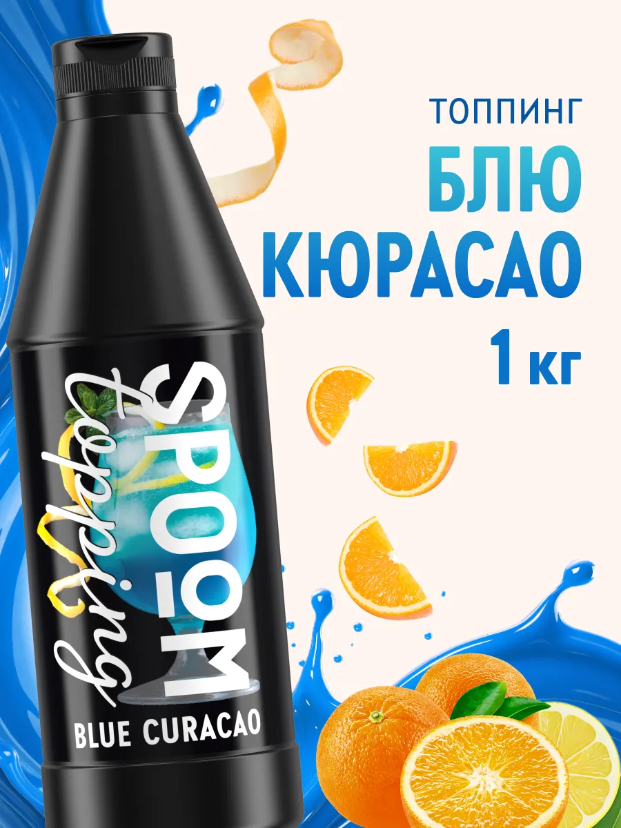 Топпинг Блю Кюрасао для мороженого и десертов 1 кг