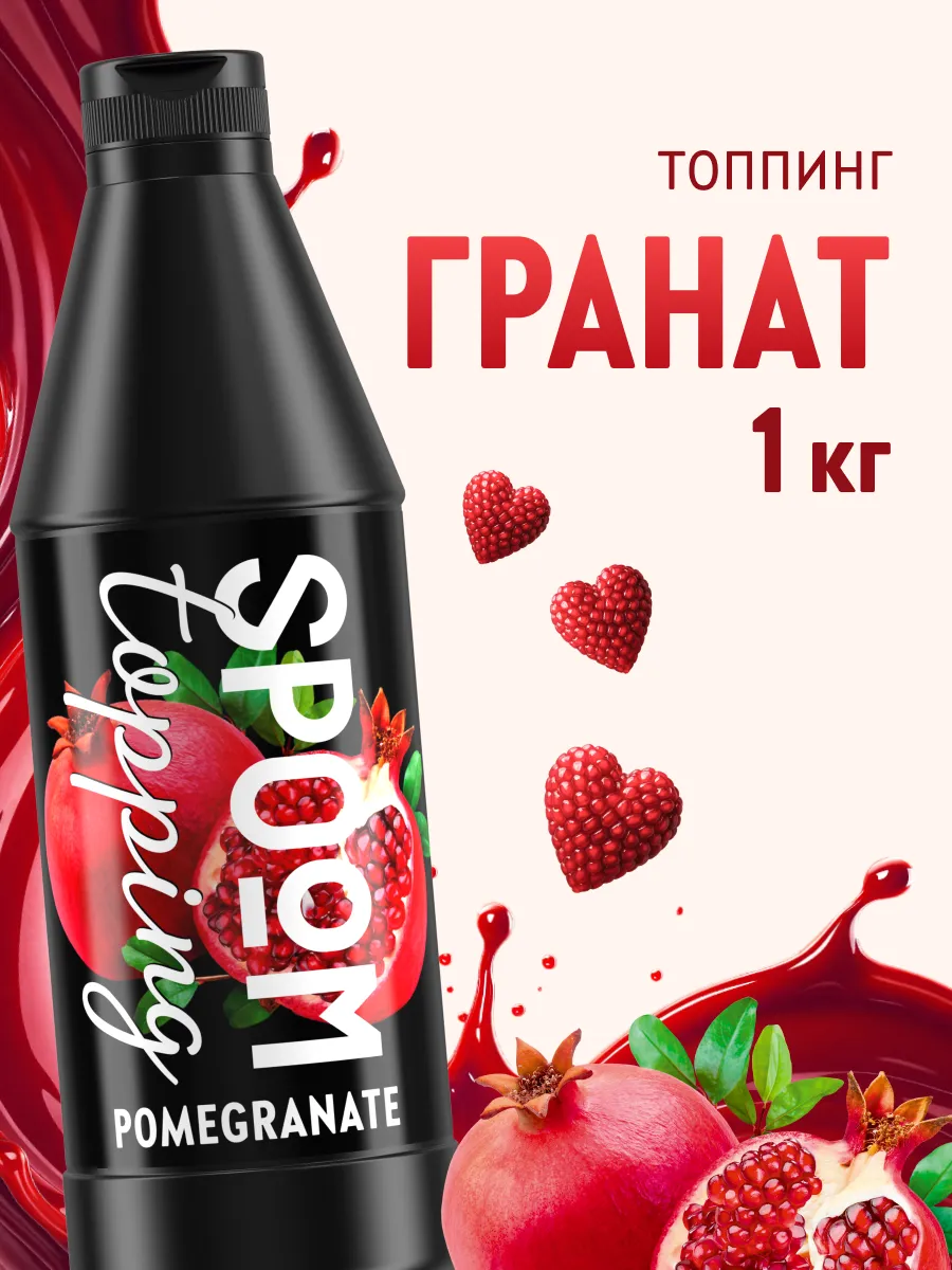 Топпинг Гранат для кофе мороженого десертов натуральный 1 кг