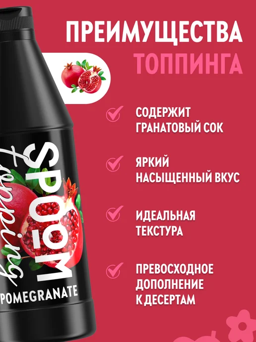 Spoom Топпинг Гранат для кофе мороженого десертов натуральный 1 кг, 1 кг, фото 2