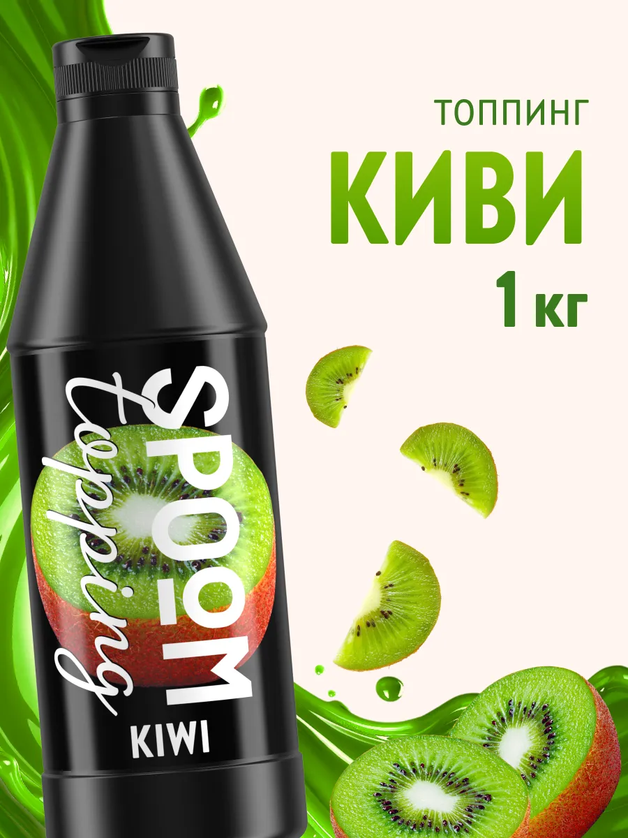 Топпинг Киви для кофе мороженого десертов натуральный 1 кг