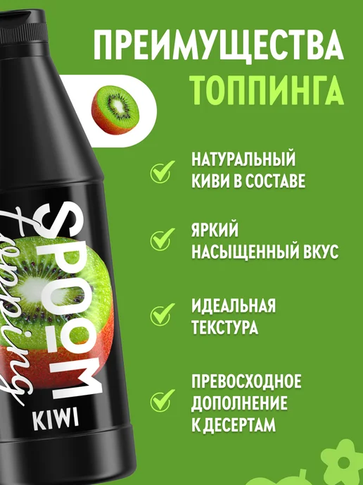 Spoom Топпинг Киви для кофе мороженого десертов натуральный 1 кг, 1 кг, фото 2