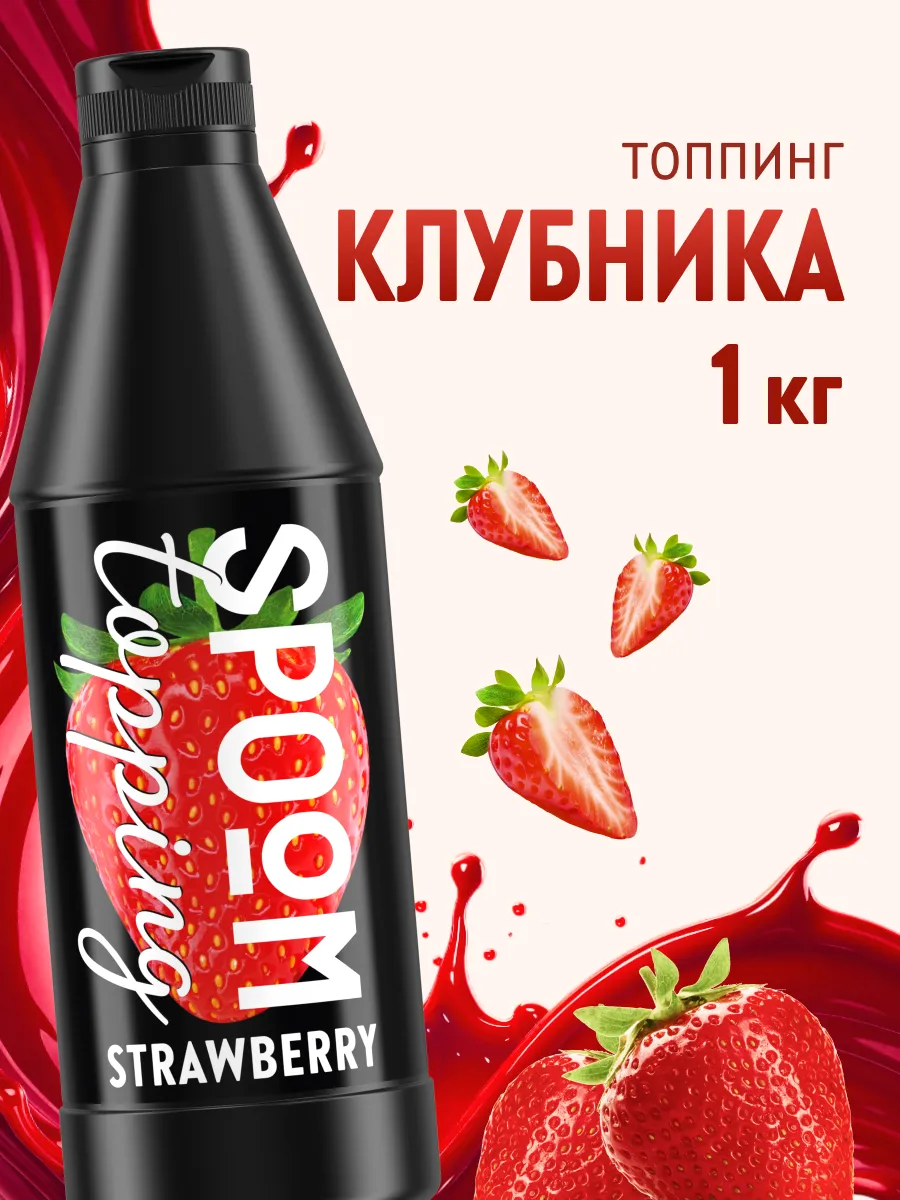 Топпинг Клубника для кофе мороженого десертов 1 кг