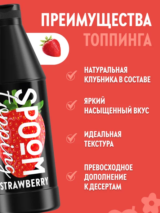 Spoom Топпинг Клубника для кофе мороженого десертов 1 кг, 1 кг, фото 2
