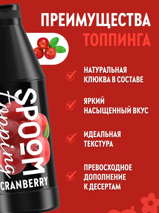 Spoom Топпинг Клюква для кофе мороженого десертов натуральный 1кг, 1 кг, фото 2