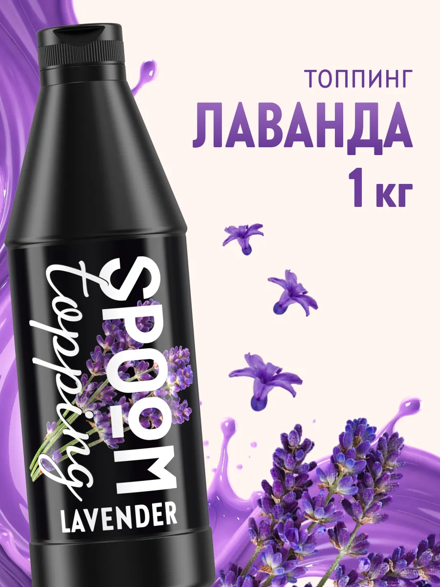Топпинг Лаванда для кофе мороженого десертов 1 кг