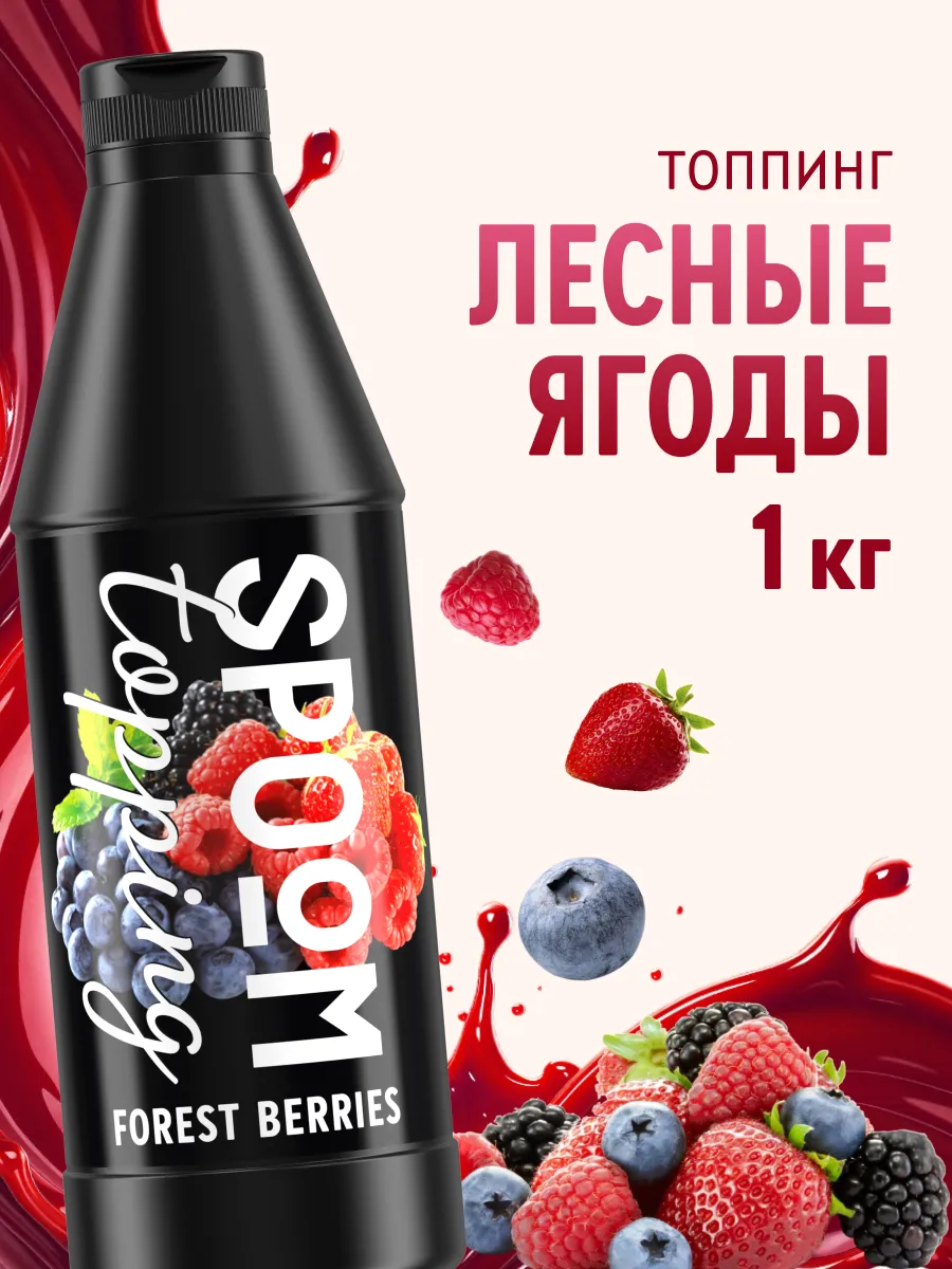 Топпинг Лесная ягода для мороженого десертов натуральный 1кг