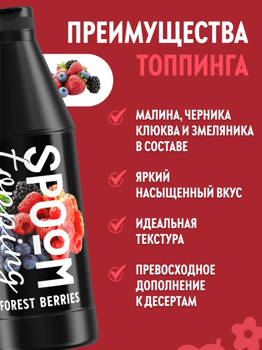 Spoom Топпинг Лесная ягода для мороженого десертов натуральный 1кг, 1 кг, фото 2
