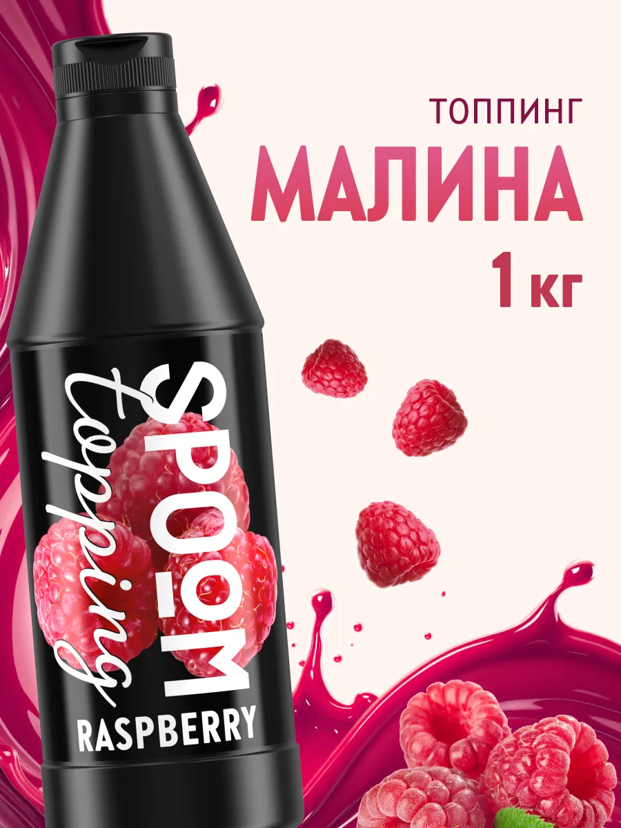 Топпинг Малина для кофе мороженого десертов натуральный 1 кг