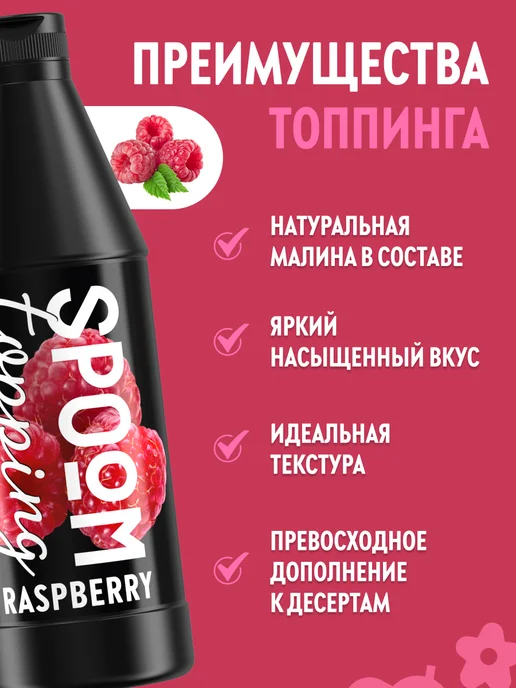 Spoom Топпинг Малина для кофе мороженого десертов натуральный 1 кг, 1 кг, фото 2