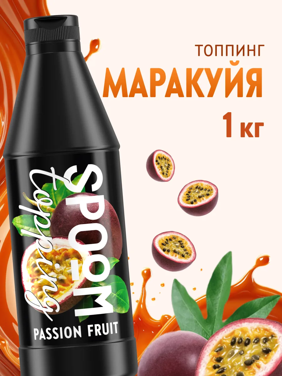 Топпинг Маракуйя для кофе мороженого десертов 1 кг