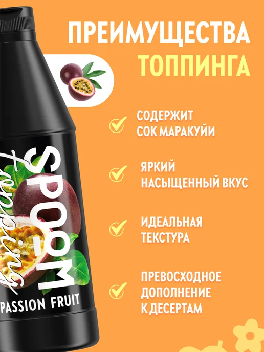 Spoom Топпинг Маракуйя для кофе мороженого десертов 1 кг, 1 кг, фото 2