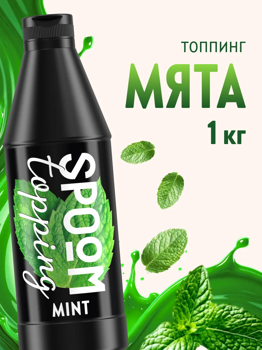 Топпинг Мята для кофе мороженого десертов натуральный 1 кг