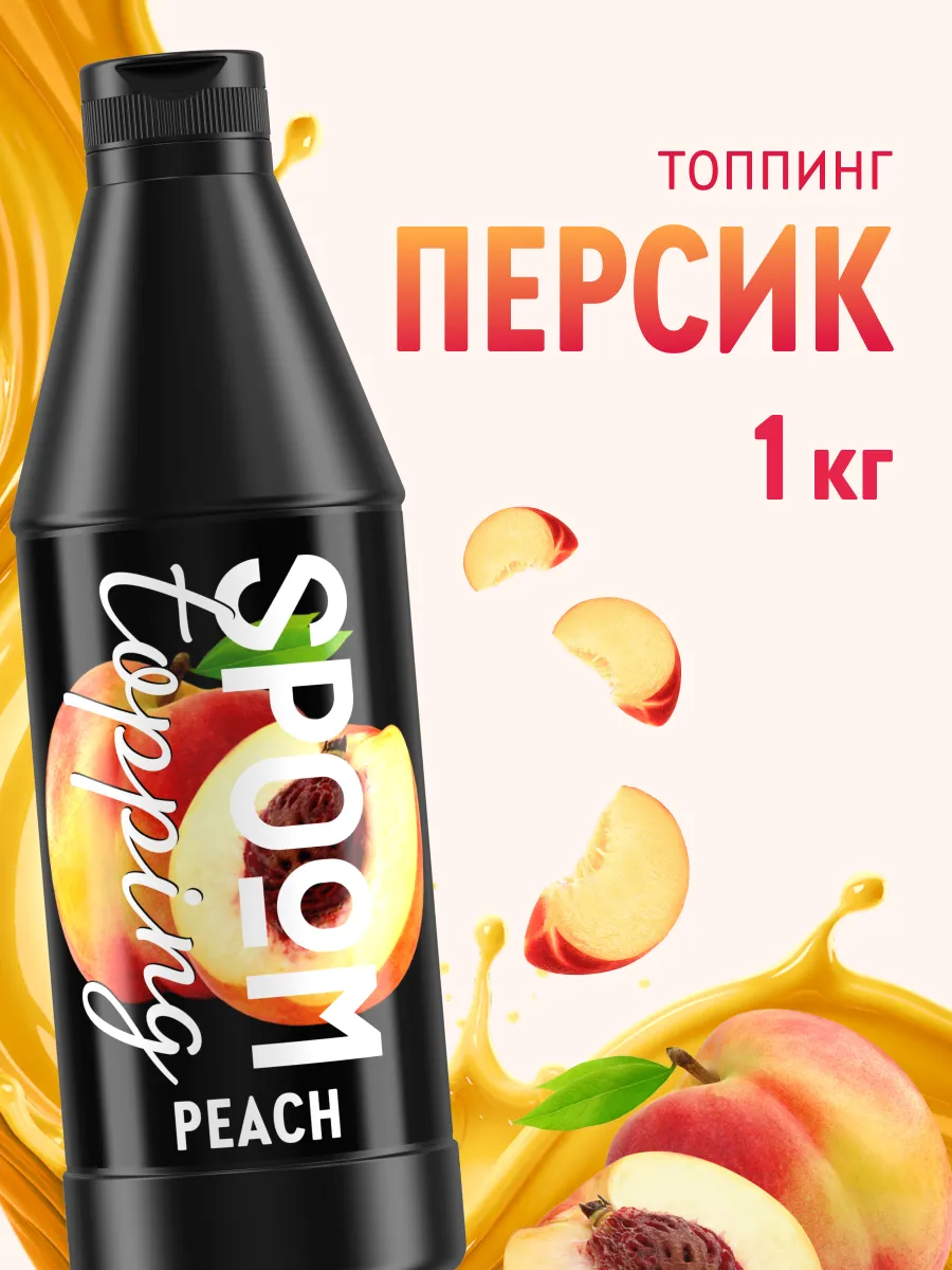 Топпинг Персик для кофе мороженого десертов натуральный 1 кг
