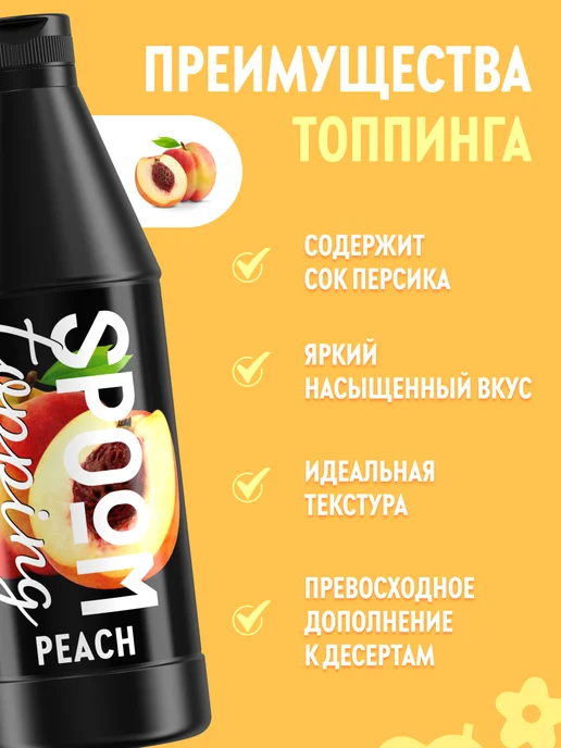 Spoom Топпинг Персик для кофе мороженого десертов натуральный 1 кг, 1 кг, фото 2