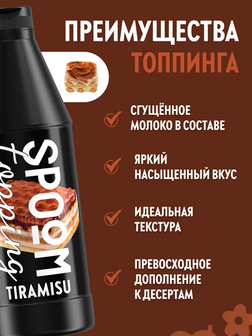 Spoom Топпинг Тирамису для кофе мороженого десертов 1 кг, 1 кг, фото 2