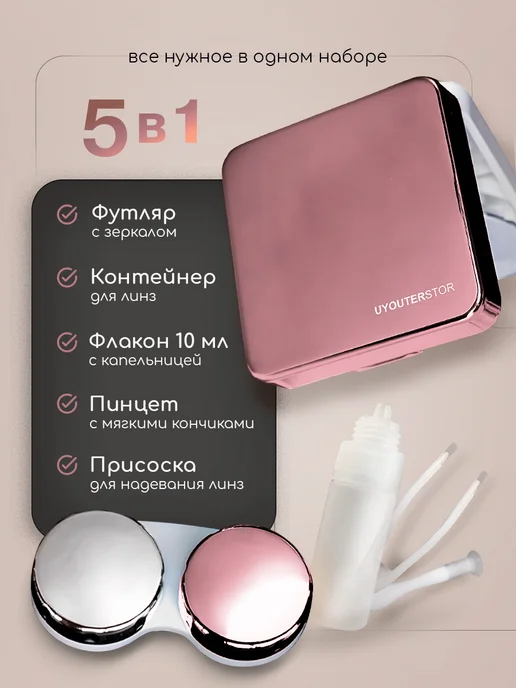 UYOUTERSTOR Дорожный набор для линз, розовый, фото 2