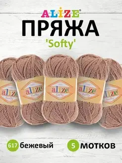 Пряжа Softy Плюшевая для игрушек и пледов 50г 115м 5шт. 617 ALIZE 15402071 купить за 447 ₽ в интернет-магазине Wildberries