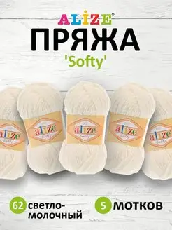 Пряжа Softy Плюшевая для игрушек и пледов 50г 115м 5шт. 62 ALIZE 15402075 купить за 513 ₽ в интернет-магазине Wildberries