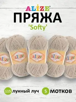 Пряжа Softy Плюшевая для игрушек и пледов 50г 115м 5шт. 115 ALIZE 15402084 купить за 490 ₽ в интернет-магазине Wildberries