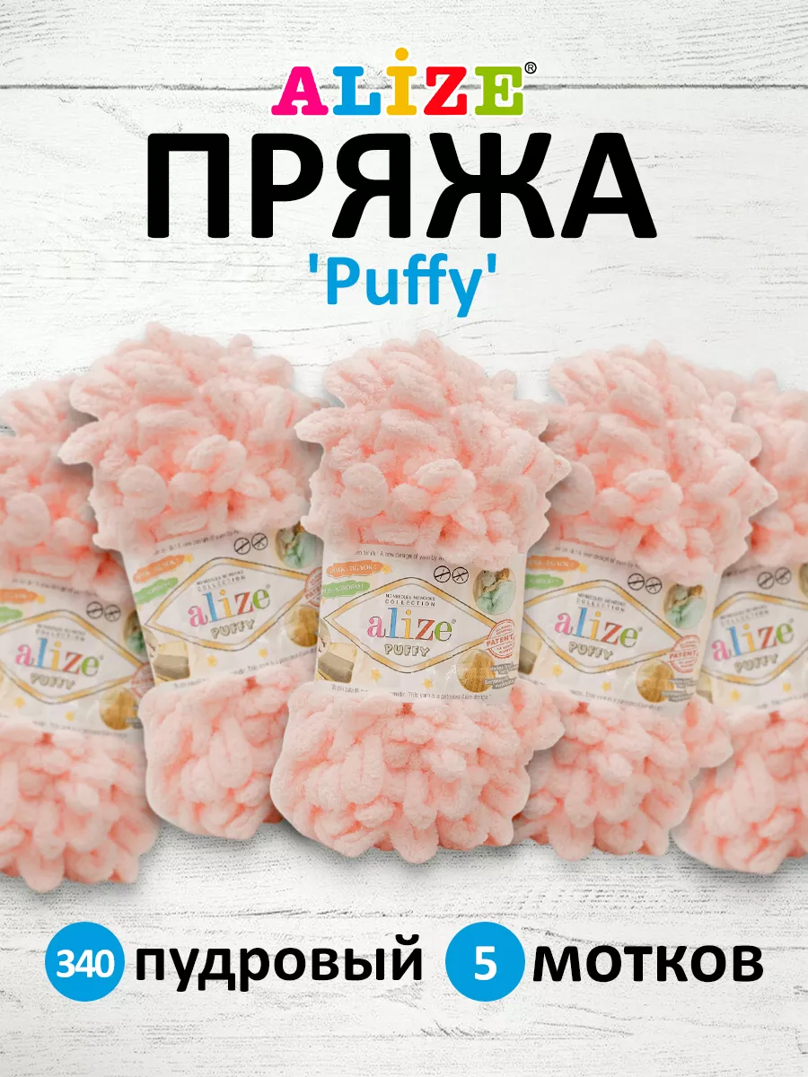 Пряжа Плюшевая Puffy Ализе Пуффи 100гр 9м 5шт. 340 Alize PUFFY 15402094  купить за 890 ₽ в интернет-магазине Wildberries