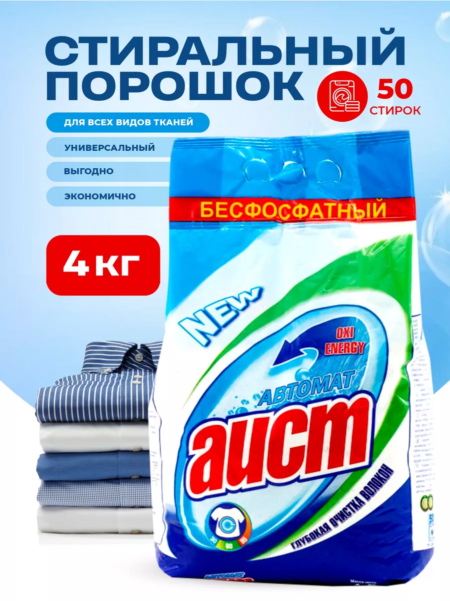 Стиральный порошок автомат 4 кг 50 стирок АИСТ 15402613 купить за 844 ₽ в  интернет-магазине Wildberries