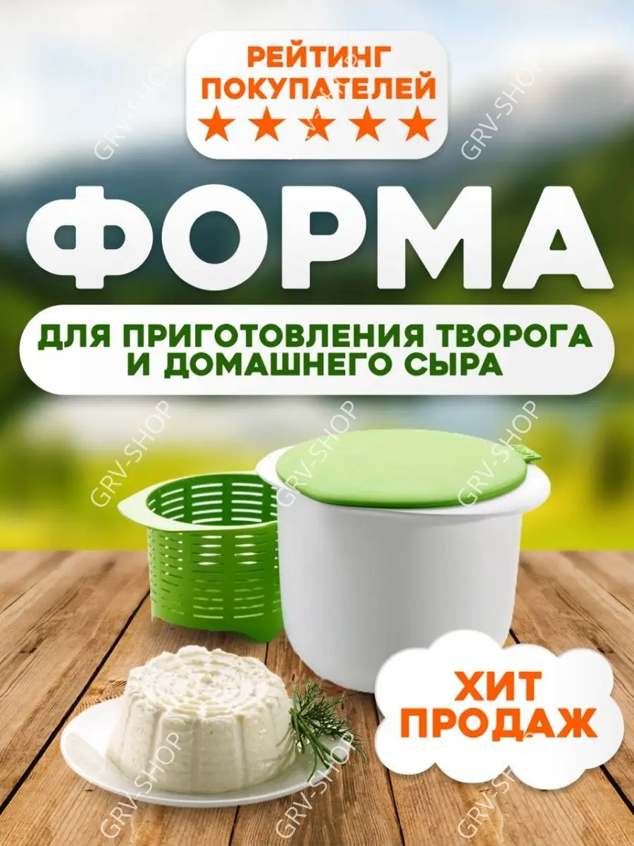 Форма для приготовления домашнего сыра GRV-shop 15402797 купить в  интернет-магазине Wildberries