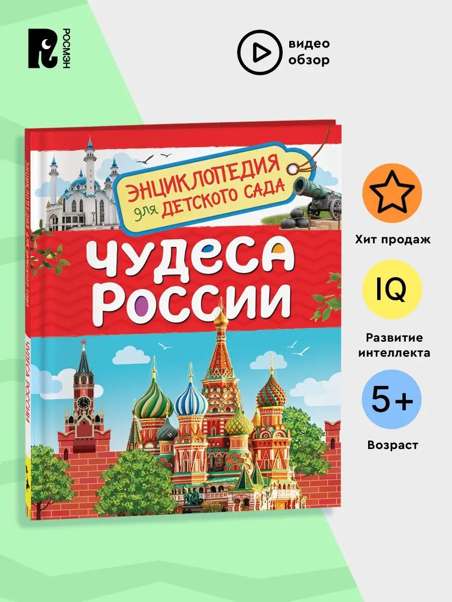 Книга Чудеса России. Энциклопедия для детского сада 5+ РОСМЭН 15403636  купить в интернет-магазине Wildberries