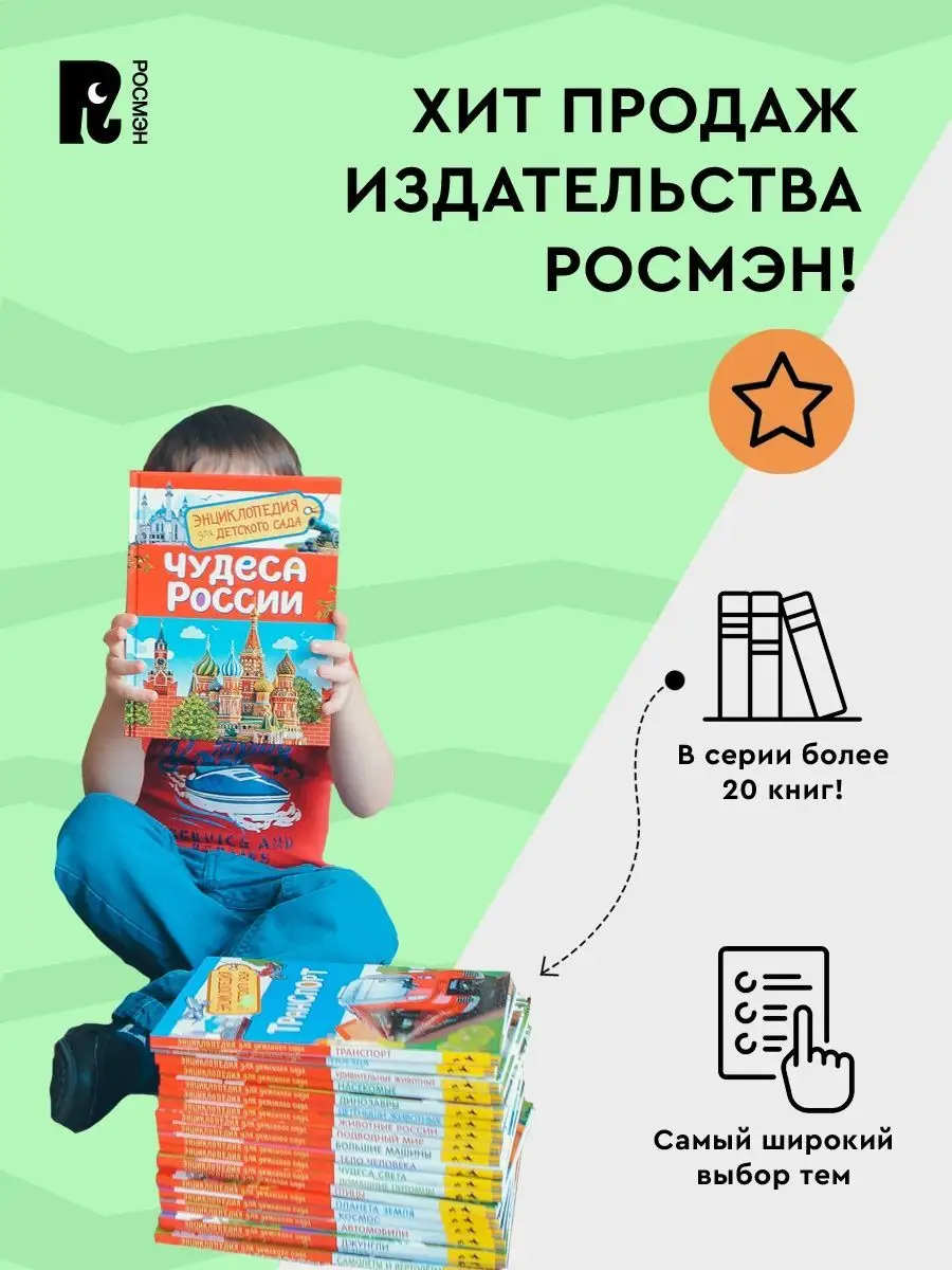 Книга Чудеса России. Энциклопедия для детского сада 5+ РОСМЭН 15403636  купить в интернет-магазине Wildberries