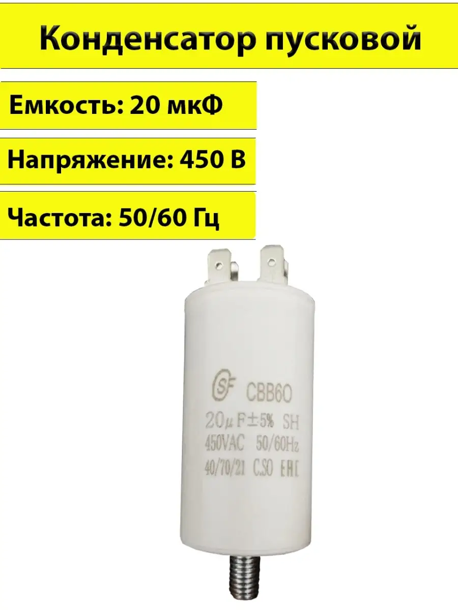 Конденсатор пусковой CBB60 ДПС 20 мкФ 450 В 34х62 мм Rezer 15403967 купить  в интернет-магазине Wildberries