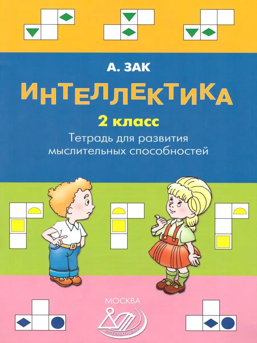 Интеллектика 2 кл.Тетрадь развития мыслительных способностей  Интеллект-Центр 15404001 купить за 252 ₽ в интернет-магазине Wildberries