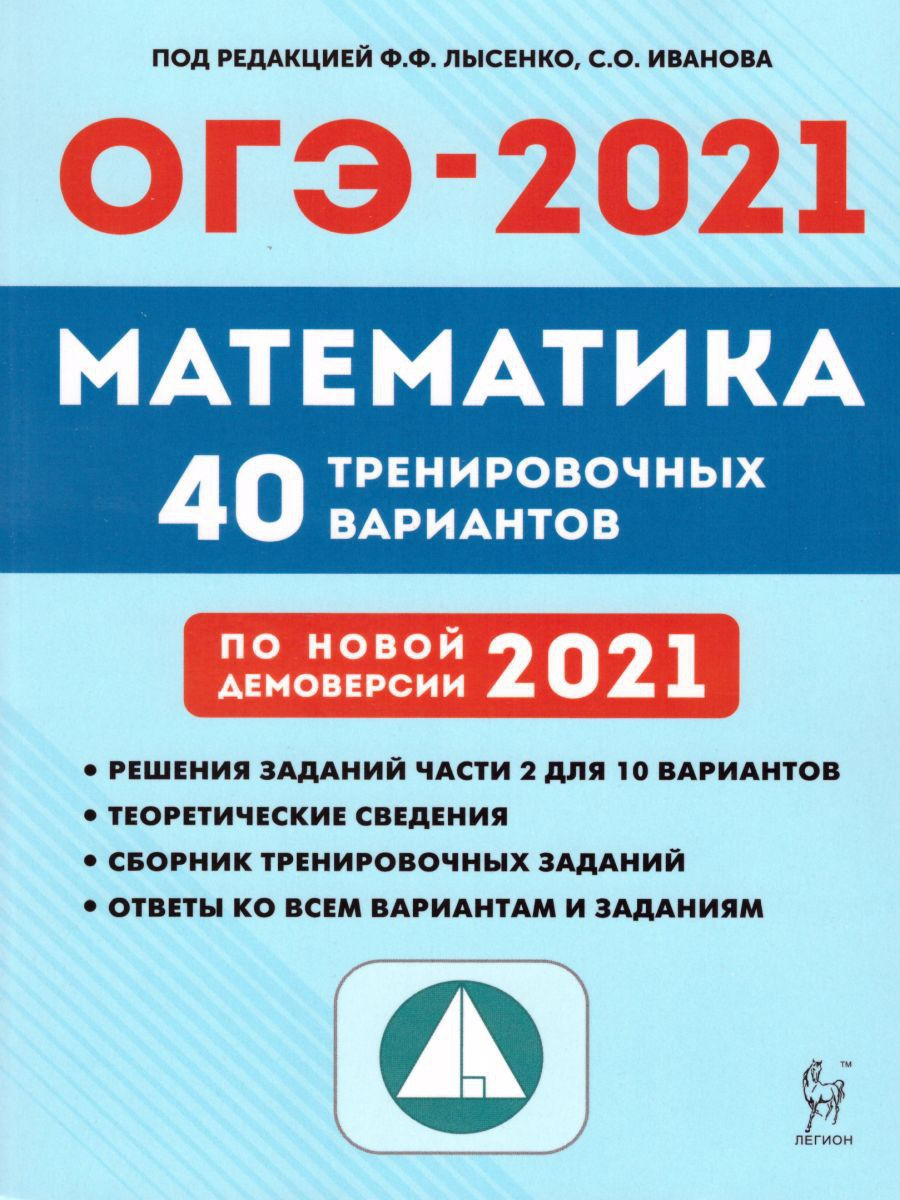 ОГЭ-2021 Математика 9 класс 40 вариантов ЛЕГИОН 15404012 купить в  интернет-магазине Wildberries