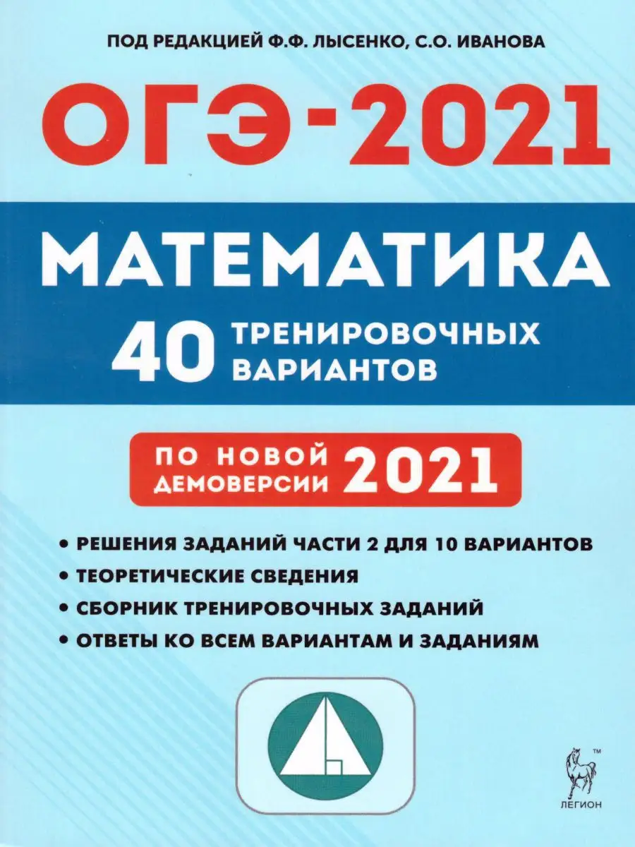 ОГЭ-2021 Математика 9 класс 40 вариантов ЛЕГИОН 15404012 купить в  интернет-магазине Wildberries