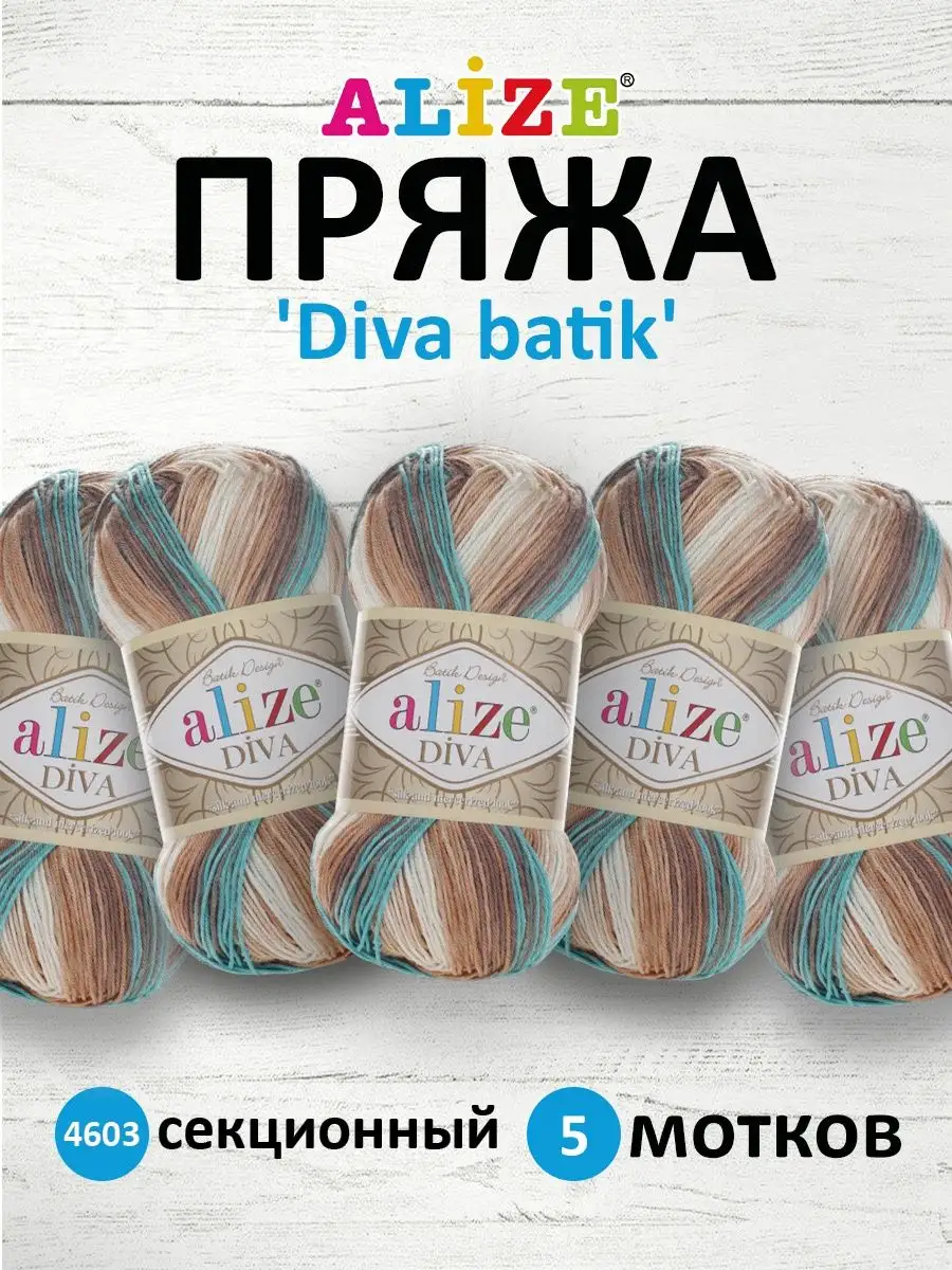 Пряжа Alize Diva Batik 100% микрофибра акрил в одном мотке 350м. 100 гр./ цена за 5 шт.