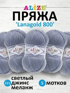 Пряжа Lanagold 800 Ланаголд 100гр 730м 5шт. 221 ALIZE 15404659 купить за 1 128 ₽ в интернет-магазине Wildberries