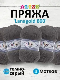 Пряжа Lanagold 800 Ланаголд 100гр 730м 5шт. 348 ALIZE 15404693 купить за 1 248 ₽ в интернет-магазине Wildberries