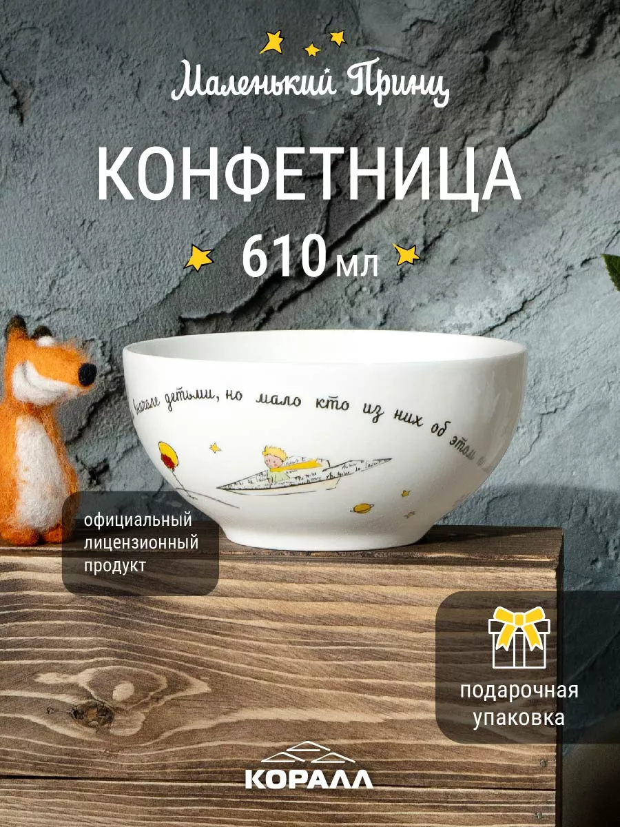 Конфетница фарфоровая белая 610мл Маленький принц_NEW