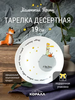 Тарелка десертная 19см Маленький принц Коралл 15405318 купить за 559 ₽ в интернет-магазине Wildberries