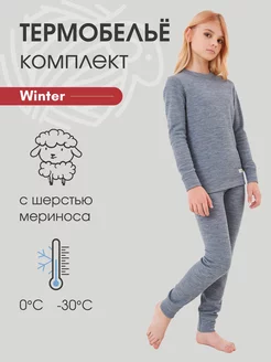 Термобелье детское комплект с шерстью Winter Dr.Wool 15406031 купить за 2 721 ₽ в интернет-магазине Wildberries