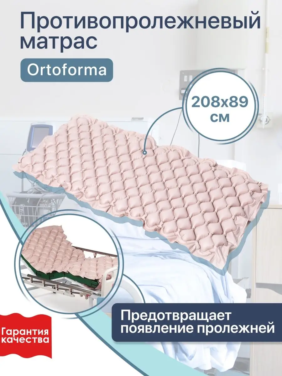 Противопролежневый матрас с компрессором реабилитация матрац Orthoforma  15407090 купить в интернет-магазине Wildberries